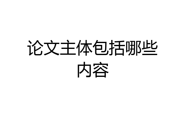 论文主体包括哪些内容