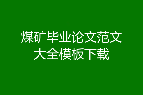 煤矿毕业论文范文大全模板下载