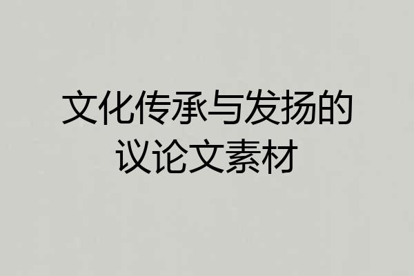 文化传承与发扬的议论文素材