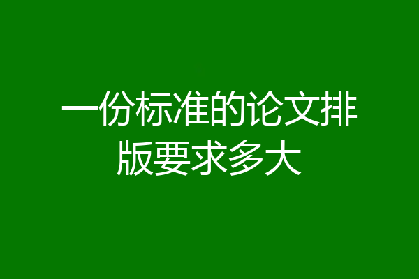 一份标准的论文排版要求多大