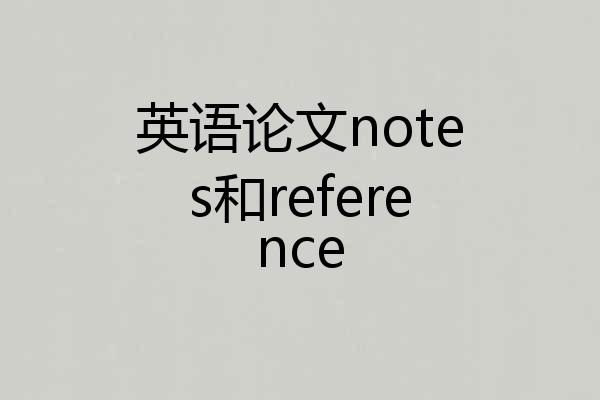 英语论文notes和reference