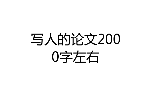写人的论文2000字左右