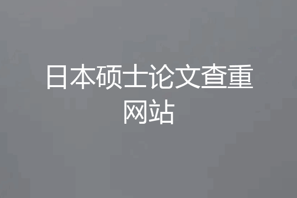 日本硕士论文查重网站