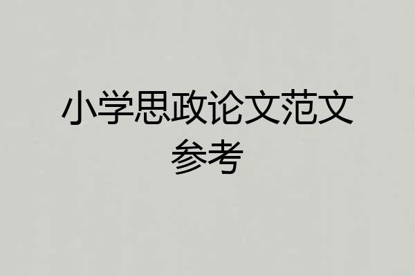 小学思政论文范文参考