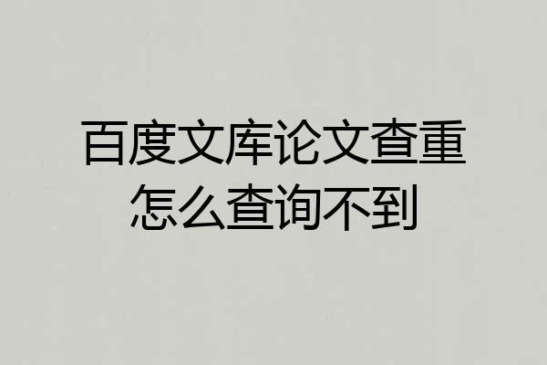 百度文库论文查重怎么查询不到