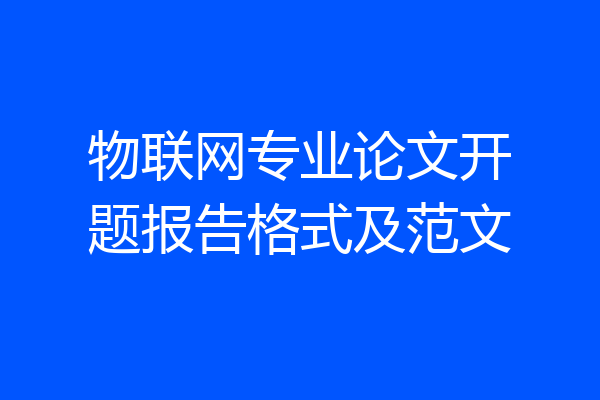 物联网专业论文开题报告格式及范文