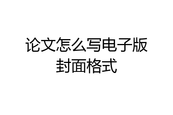 论文怎么写电子版封面格式