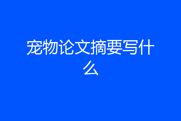 宠物论文摘要写什么
