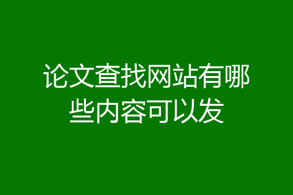 论文查找网站有哪些内容可以发
