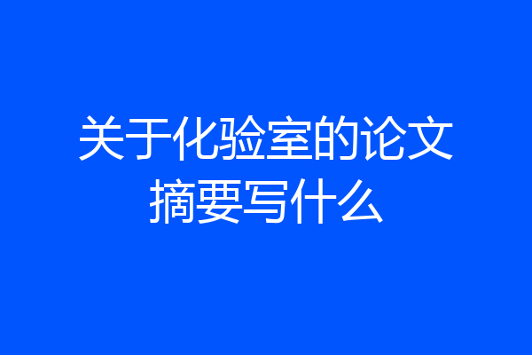 关于化验室的论文摘要写什么