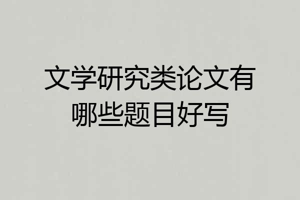 文学研究类论文有哪些题目好写