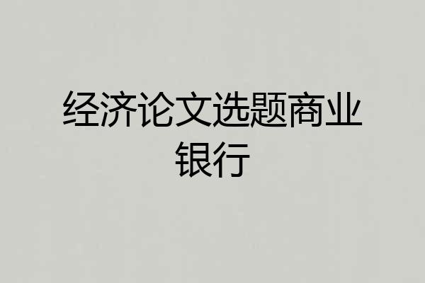 经济论文选题商业银行