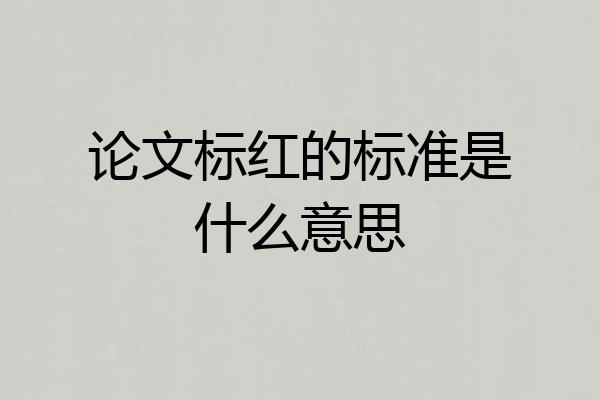 论文标红的标准是什么意思