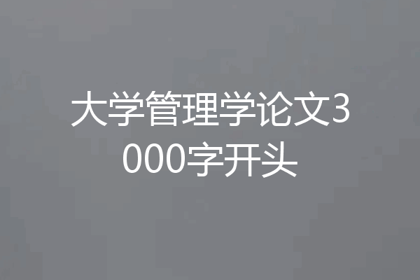 大学管理学论文3000字开头