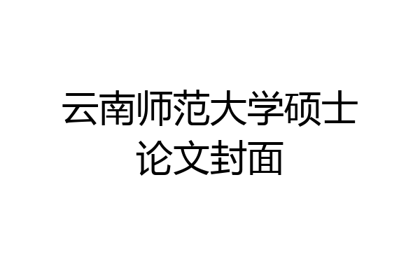 云南师范大学硕士论文封面