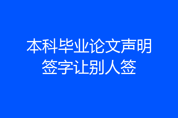 本科毕业论文声明签字让别人签