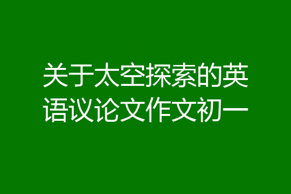 关于太空探索的英语议论文作文初一