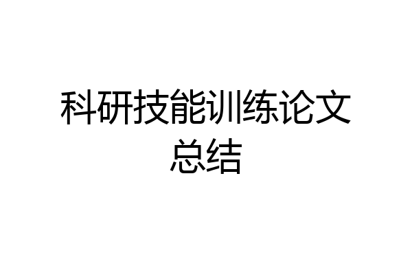 科研技能训练论文总结