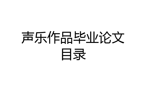 声乐作品毕业论文目录
