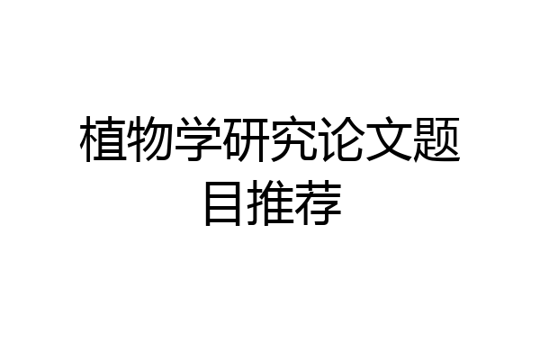 植物学研究论文题目推荐