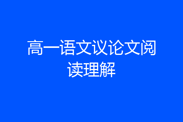 高一语文议论文阅读理解