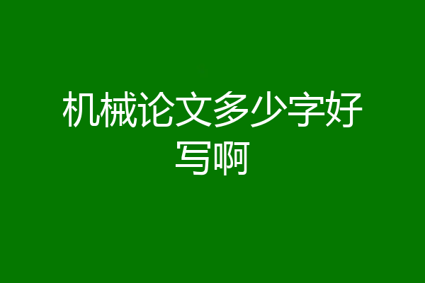 机械论文多少字好写啊