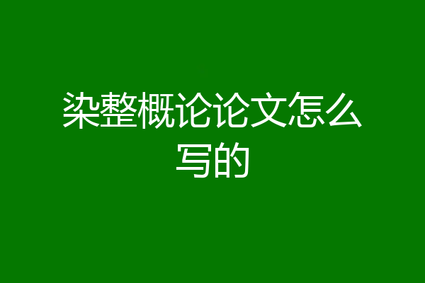 染整概论论文怎么写的