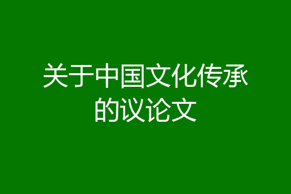关于中国文化传承的议论文