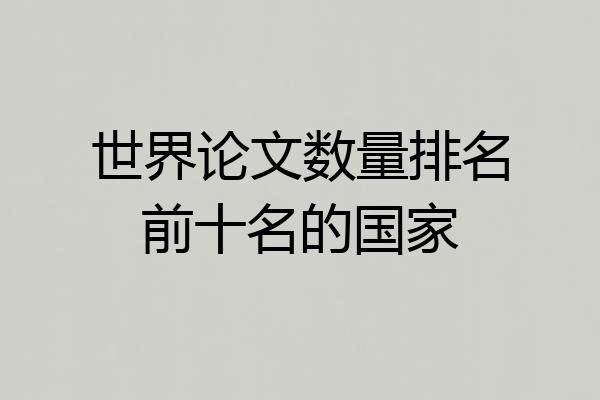 世界论文数量排名前十名的国家