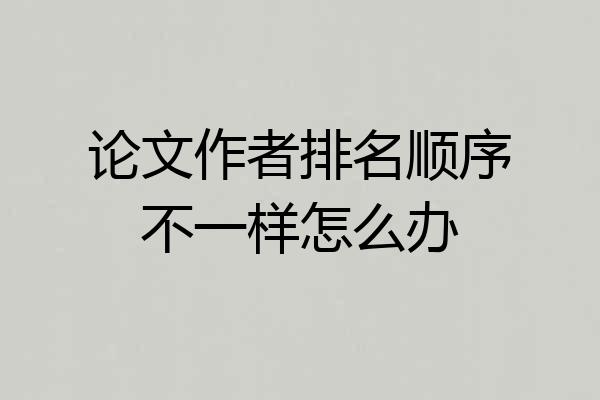 论文作者排名顺序不一样怎么办