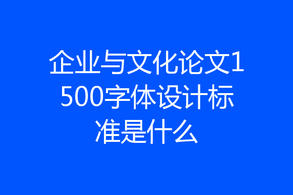 企业与文化论文1500字体设计标准是什么