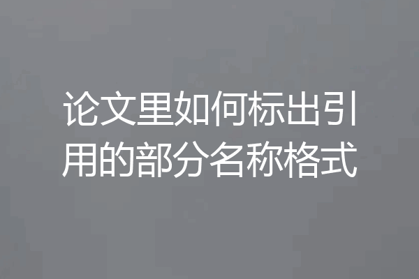 论文里如何标出引用的部分名称格式
