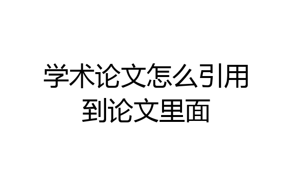 学术论文怎么引用到论文里面