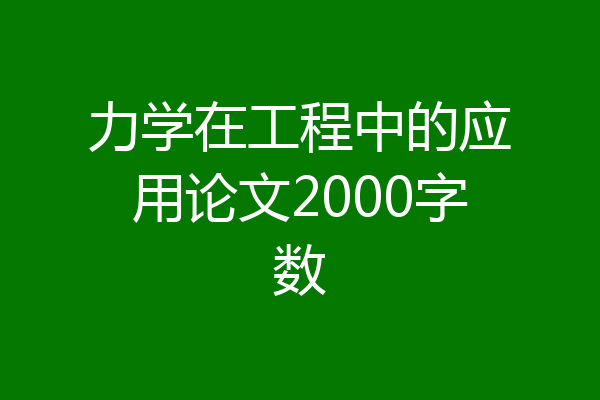 力学在工程中的应用论文2000字数