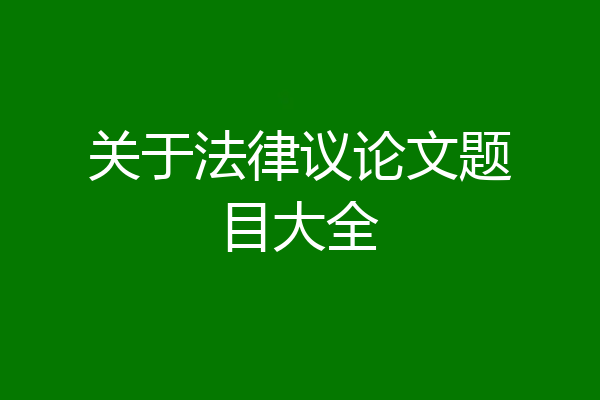 关于法律议论文题目大全