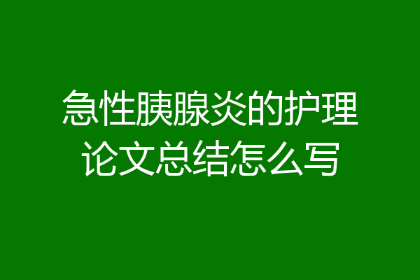 急性胰腺炎的护理论文总结怎么写