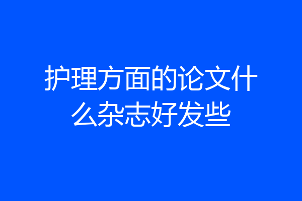 护理方面的论文什么杂志好发些