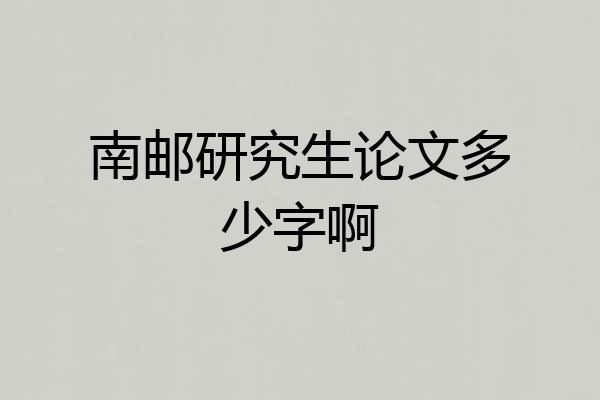 南邮研究生论文多少字啊