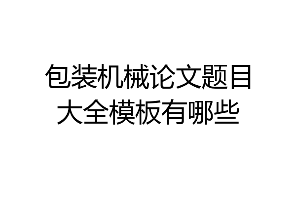 包装机械论文题目大全模板有哪些