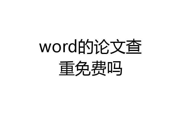word的论文查重免费吗