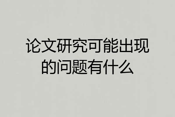 论文研究可能出现的问题有什么