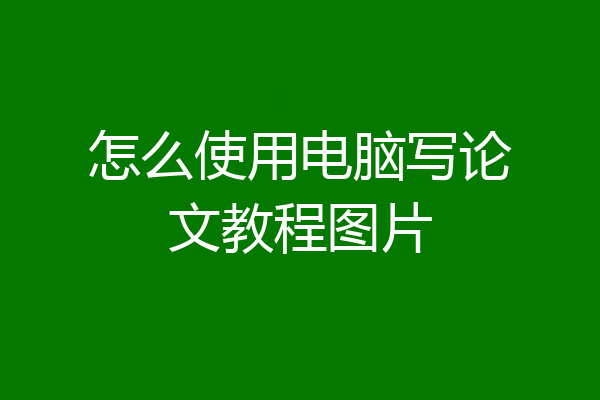 怎么使用电脑写论文教程图片