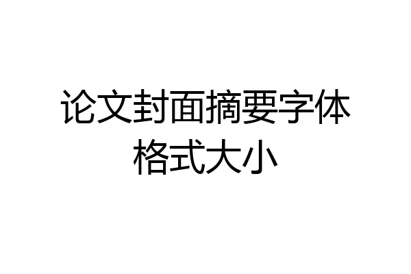 论文封面摘要字体格式大小