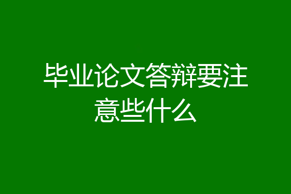 毕业论文答辩要注意些什么