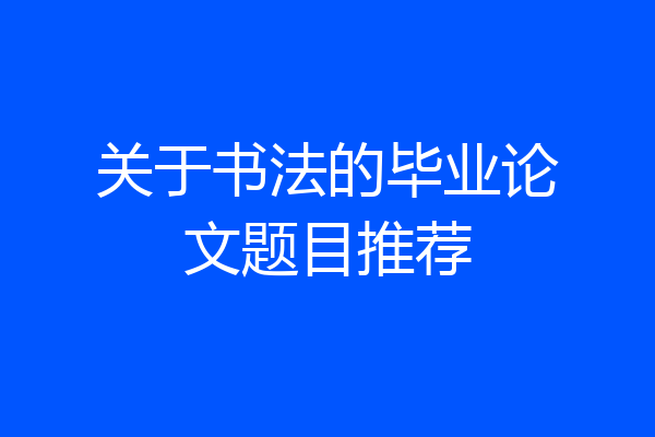 关于书法的毕业论文题目推荐