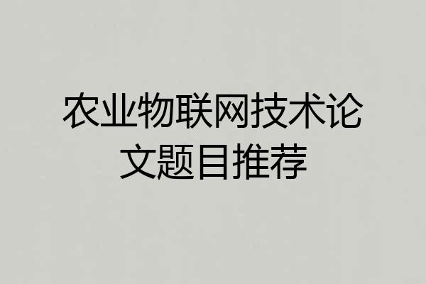 农业物联网技术论文题目推荐