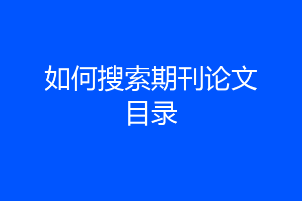 如何搜索期刊论文目录