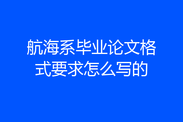 航海系毕业论文格式要求怎么写的