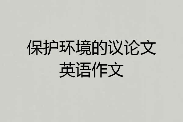 保护环境的议论文英语作文