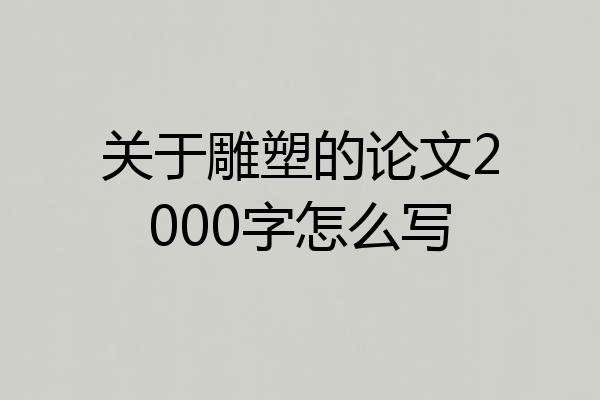 关于雕塑的论文2000字怎么写